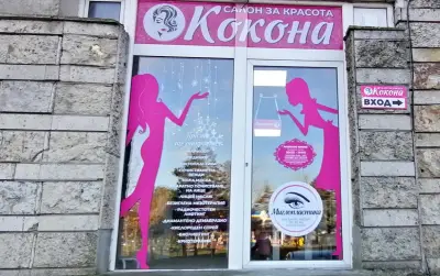 Студио за красота Кокона