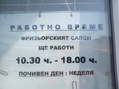 Фризьорски салон МИМА. Hair salon MIMA