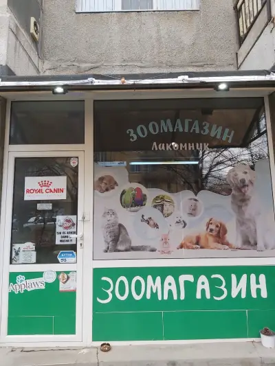 Зоомагазин Лакомник