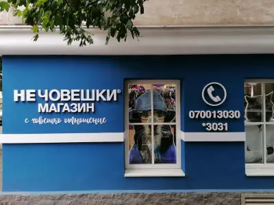 Зоомагазин Д-р Стефанов - Нечовешки магазин