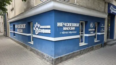 Зоомагазин Д-р Стефанов - Нечовешки магазин