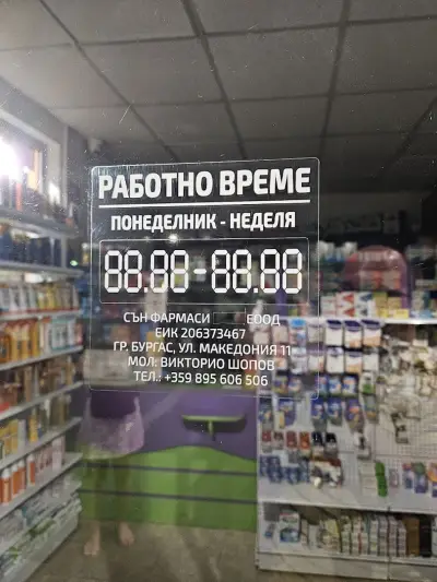 Аптека Сън Фармаси / Sun Pharmacy