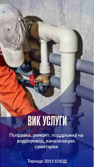 ВиК услуги София