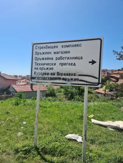 Стрелбище