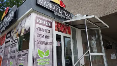 Мляко и мръвка1 Стара автогара