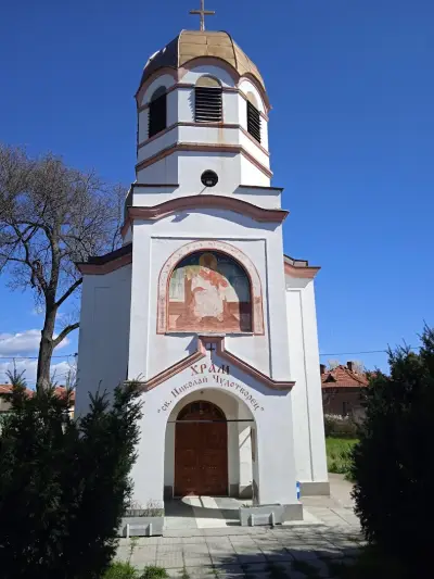 храм "Св. Николай Чудотворец"