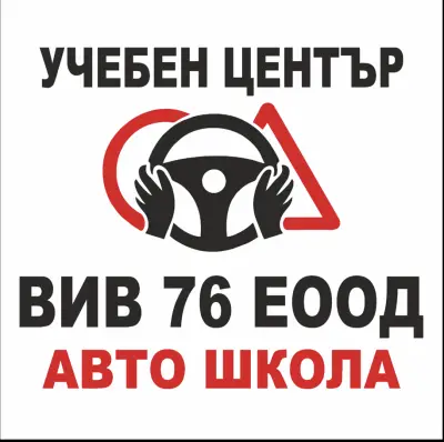 Учебен център ВИВ 76 | Автошкола Ловеч | Шофьорски курсове