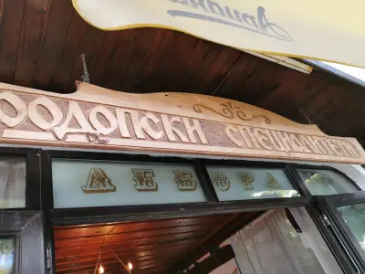 Родопски Специалитети