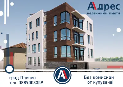 Адрес - Недвижими имоти Плевен