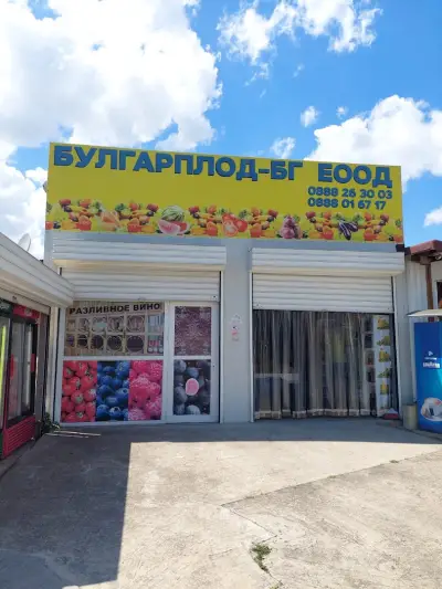 Магазин за плодове и зеленчуци БУЛГАРПЛОД БГ ЕООД