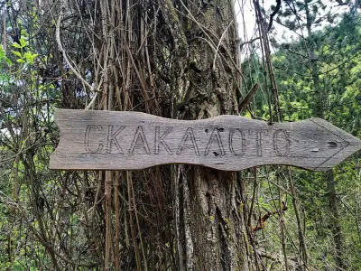 Водопад Скакалото