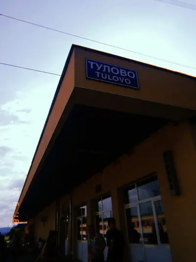 ЖП гара Тулово