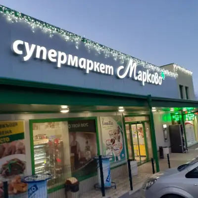 Супермаркет Марково