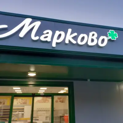 Супермаркет Марково