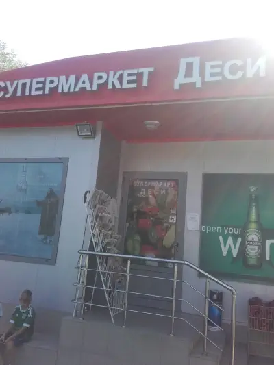 Супермаркет Деси