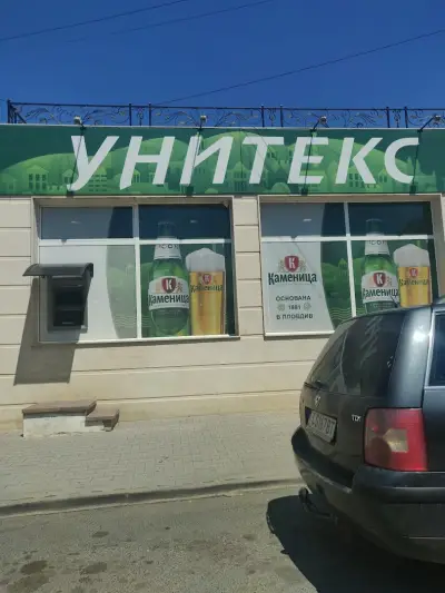 Супермаркет „Унитекс“