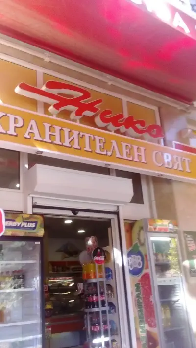 Хранителен магазин Нико