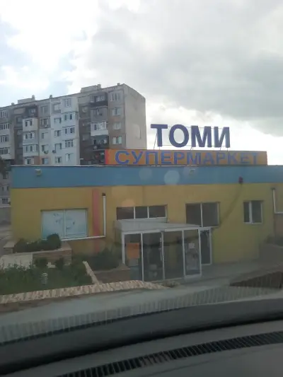 Томи Дружба