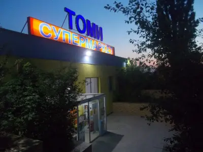 Томи Дружба