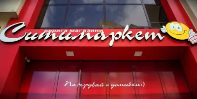 Ситимаркет 5 - Евксиноград