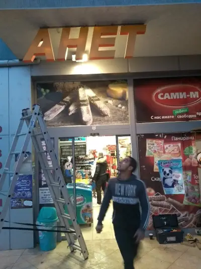 Анет