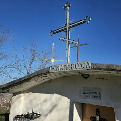 Параклис "Св. Богородица