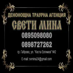 Денонощна траурна агенция "СВЕТИ МИНА" Габрово