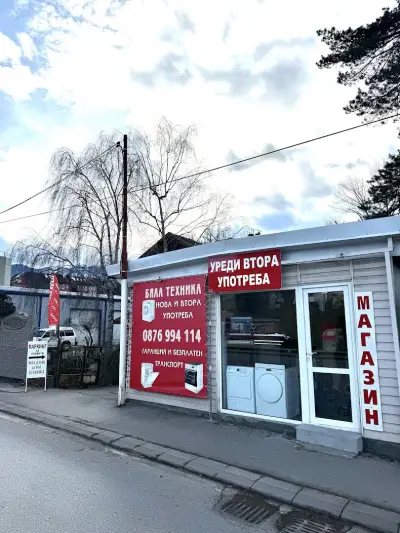 Магазин за Бяла Техника-Уреди Втора употреба