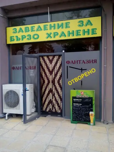 Бързо Хранене "Фантазия"