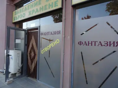 Бързо Хранене "Фантазия"