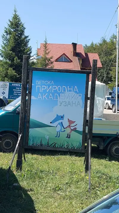 Детска природна академия Узана