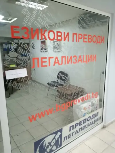 Преводи Комитски - Плевен. Езикови преводи и Легализация на документи