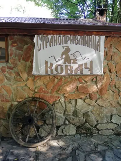 Странноприемница Ковачъ