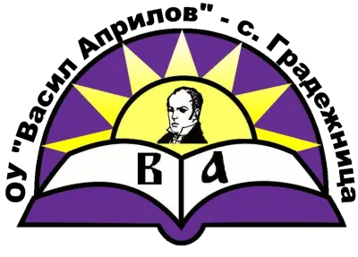ОСНОВНО УЧИЛИЩЕ ВАСИЛ АПРИЛОВ