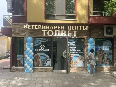 Ветеринарен център “ТОПВЕТ”
