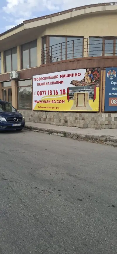 Пералня за пране на килими Плевен