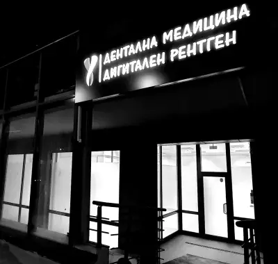 АНÀКСЕ Дентал/ Дентална медицина & Рентген