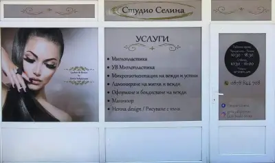 Студио Селина-Lashes & Brows by Greta Yuliyanova