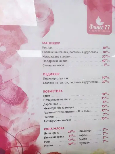Студио за красота Финес 77 / Beauty studio