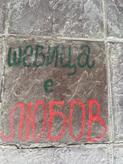 Зала “ШЕВИЦА”