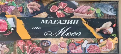 Магазин за месо Самара