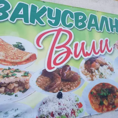 Закусвалня "При Вили"
