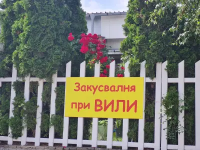 Закусвалня "При Вили"