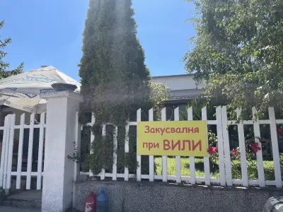 Закусвалня "При Вили"