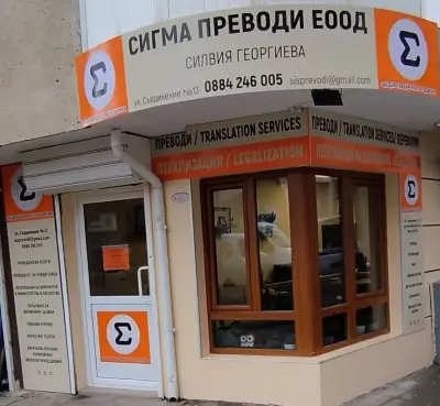 Сигма преводи | Преводачески дейности Бургас | Легализация | Писмени и устни преводи | Формуляри за виза | Експресна