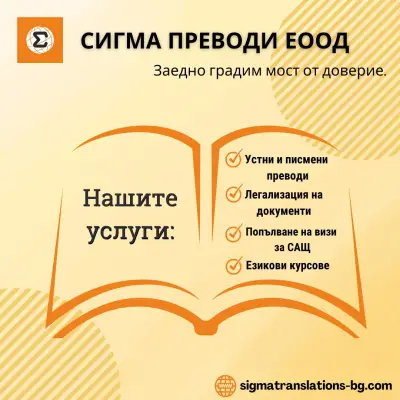 Сигма преводи | Преводачески дейности Бургас | Легализация | Писмени и устни преводи | Формуляри за виза | Експресна