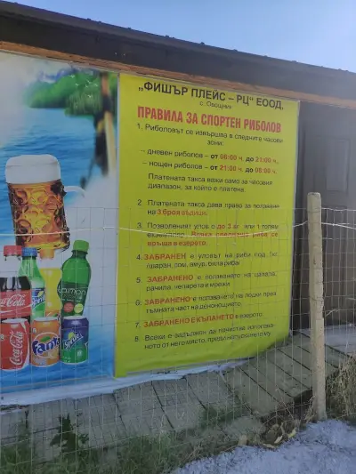 Бистро и спортен риболов "Рибарско място"