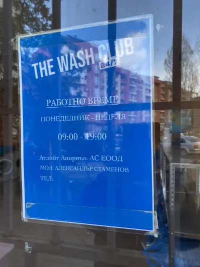 Пералня "The Wash Club"