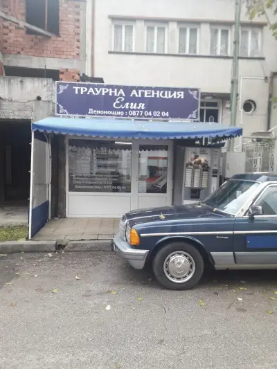 Траурна агенция "Елия"
