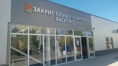 Басейн "Хасково"